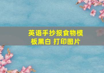 英语手抄报食物模板黑白 打印图片